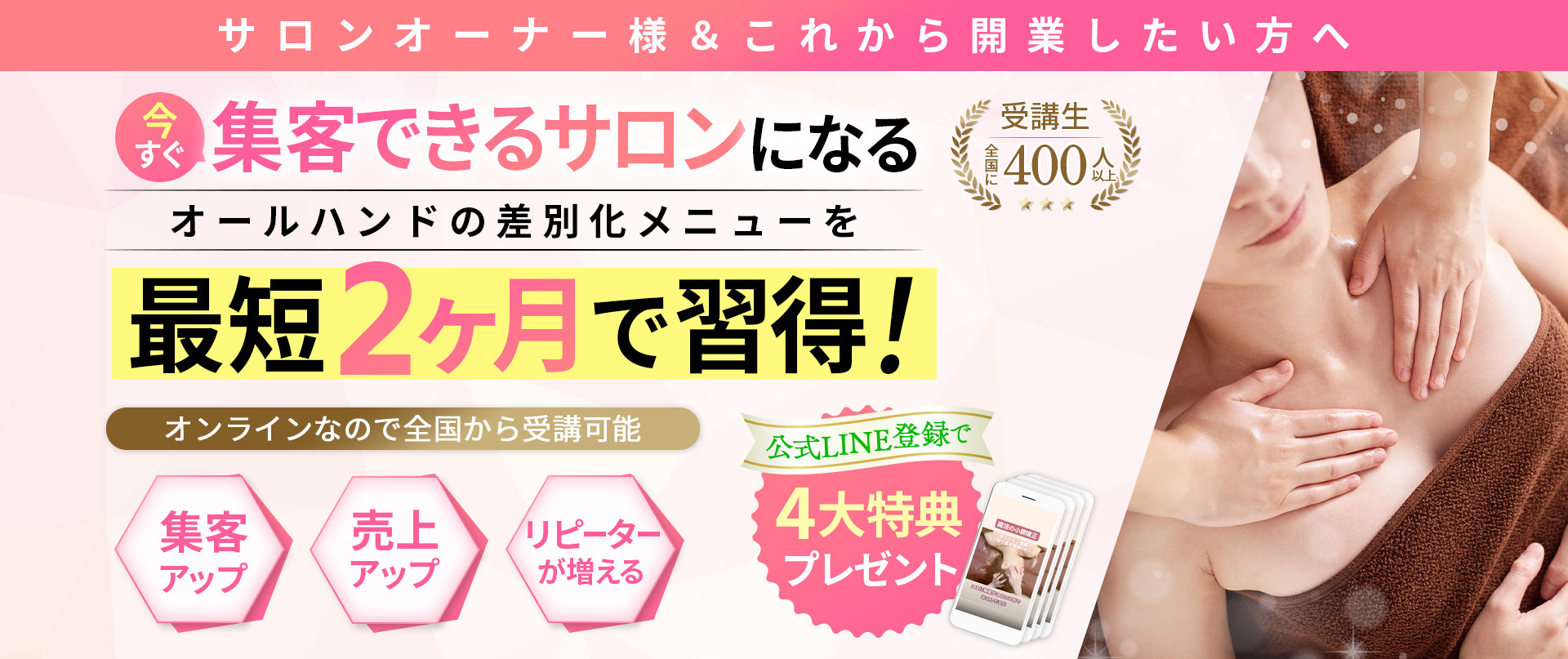 サロンオーナー様＆これから開業したい方  今すぐ「集客できるサロン」になる オールハンドの「差別化メニュー」を最短２ヵ月で習得！  集客アップ 売上アップ リピーターが増える  山口加奈子エステオンラインスクール オンラインなので全国から受講可能  受講生全国に250人以上。 公式LINE登録で4大特典プレゼント！